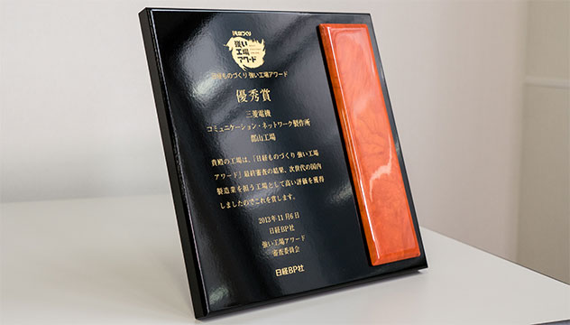 日経ものづくり「強い工場アワード」受賞！