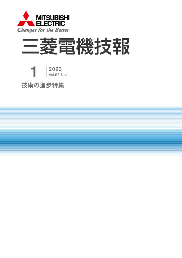 三菱電機技報 2023年01月号