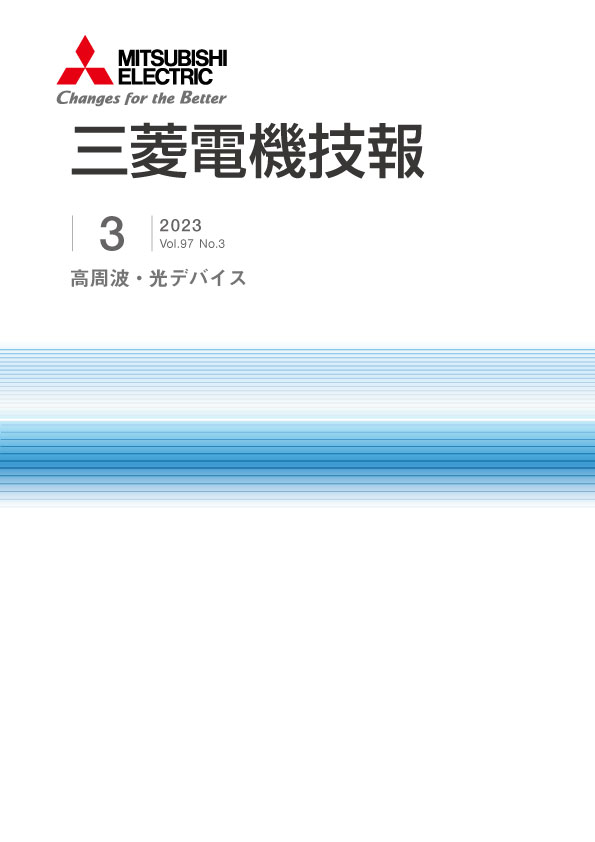 三菱電機技報 2023年03月号