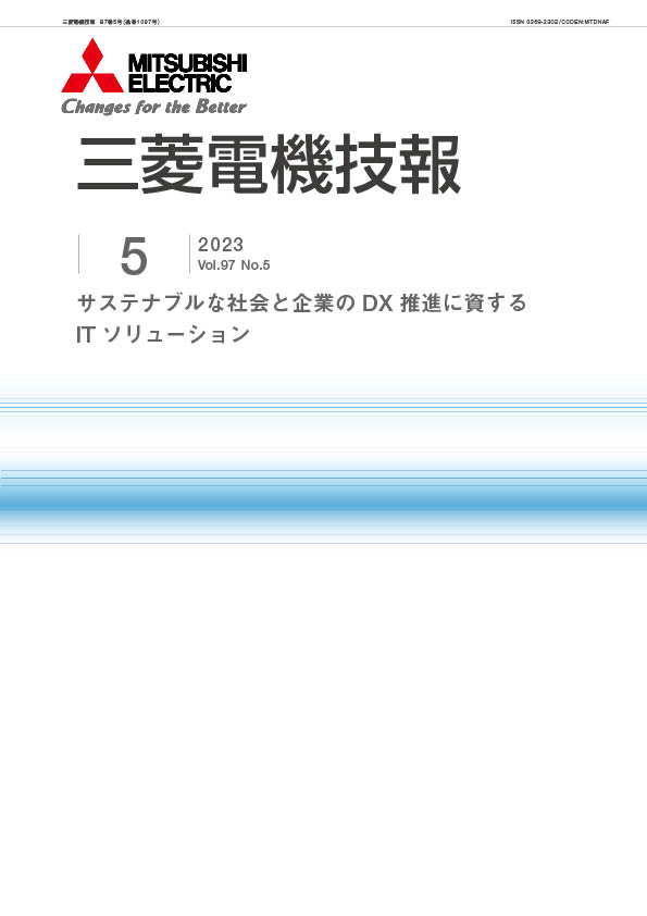 三菱電機技報 2023年05月号