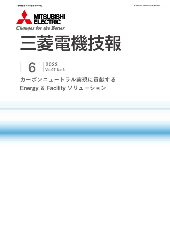 三菱電機技報 2023年06月号