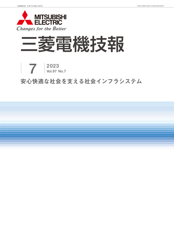 三菱電機技報 2023年07月号