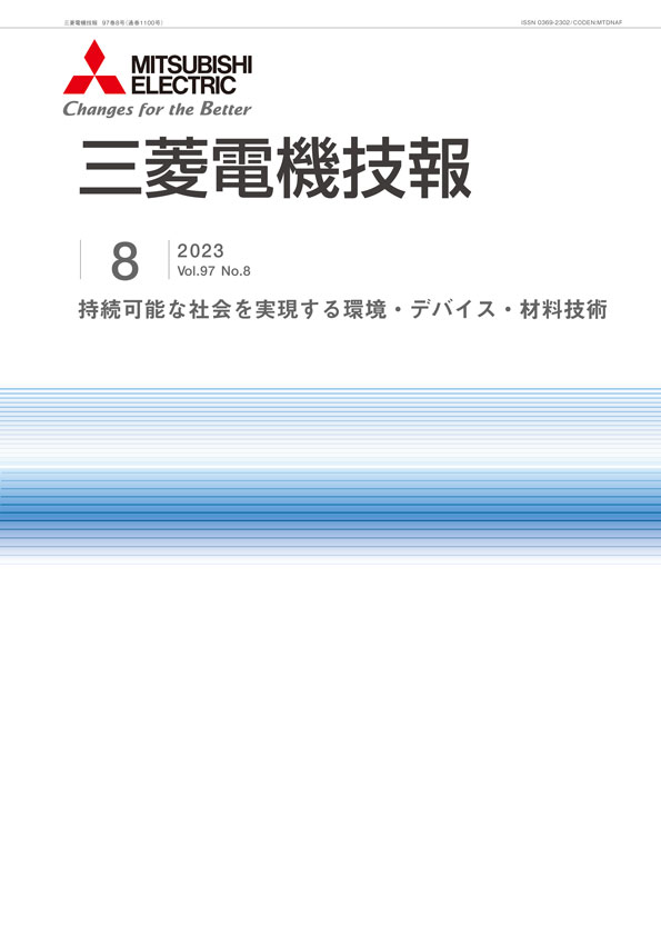 三菱電機技報 2023年08月号