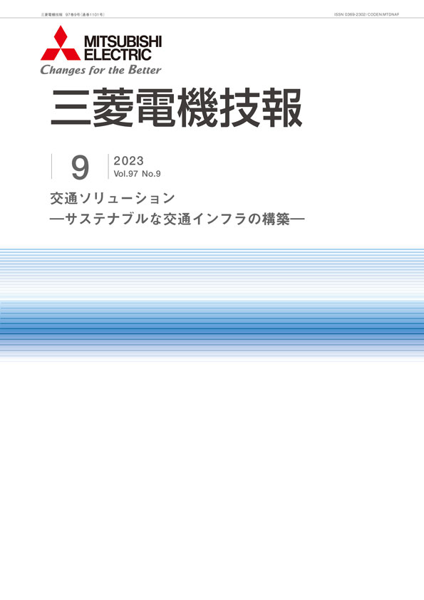 三菱電機技報 2023年09月号