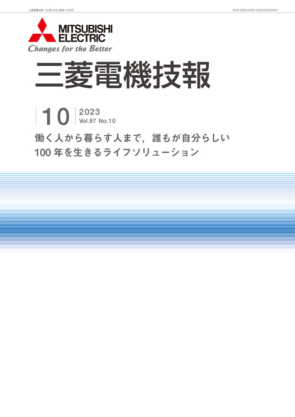 三菱電機技報 2023年10月号
