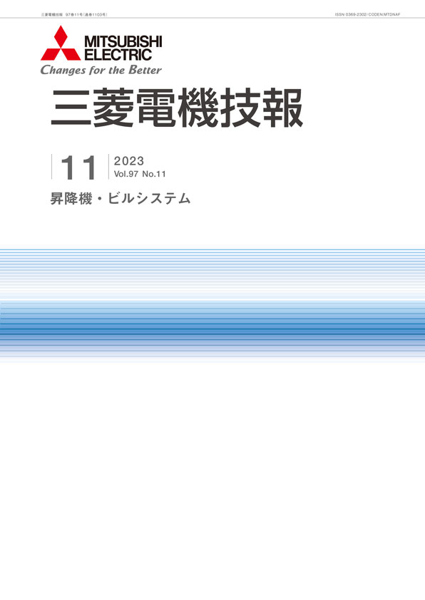 三菱電機技報 2023年11月号
