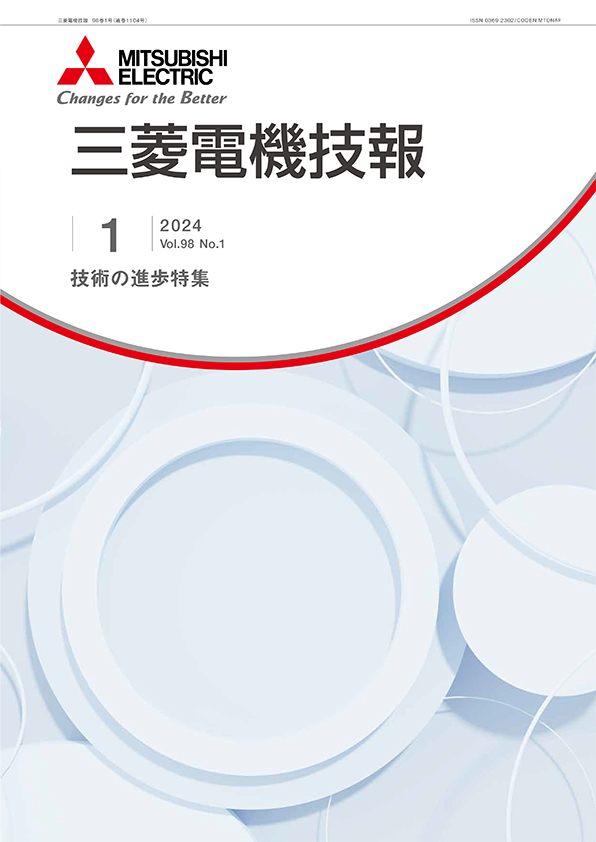 三菱電機技報 2024年01月号