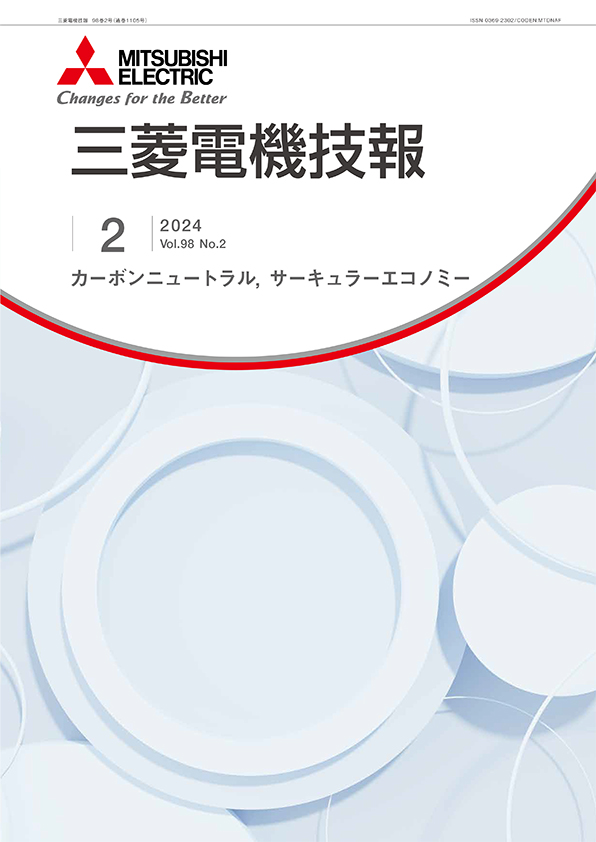 三菱電機技報 2024年02月号