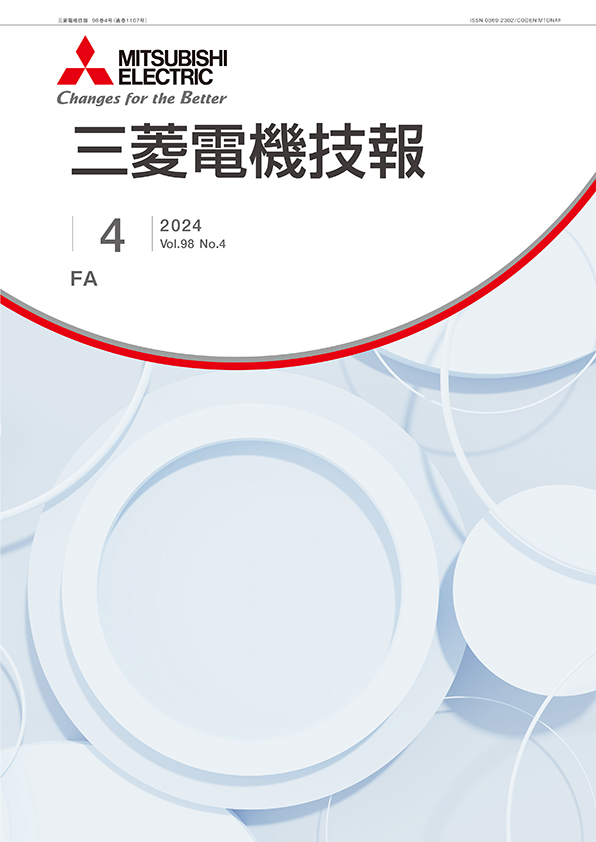 三菱電機技報 2024年04月号
