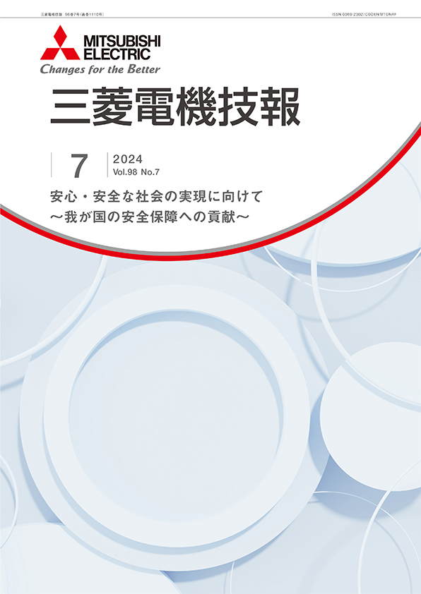 三菱電機技報 2024年07月号