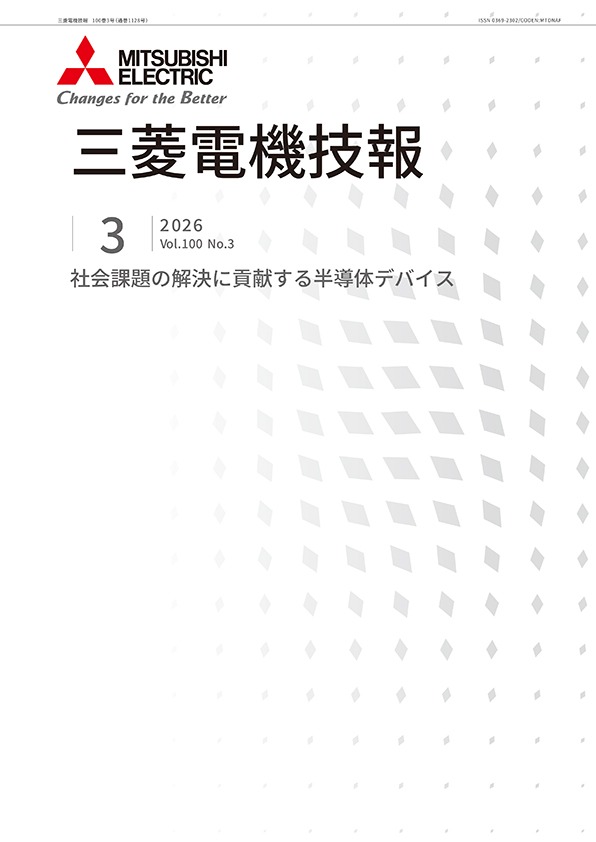 三菱電機技報 2026年03月号