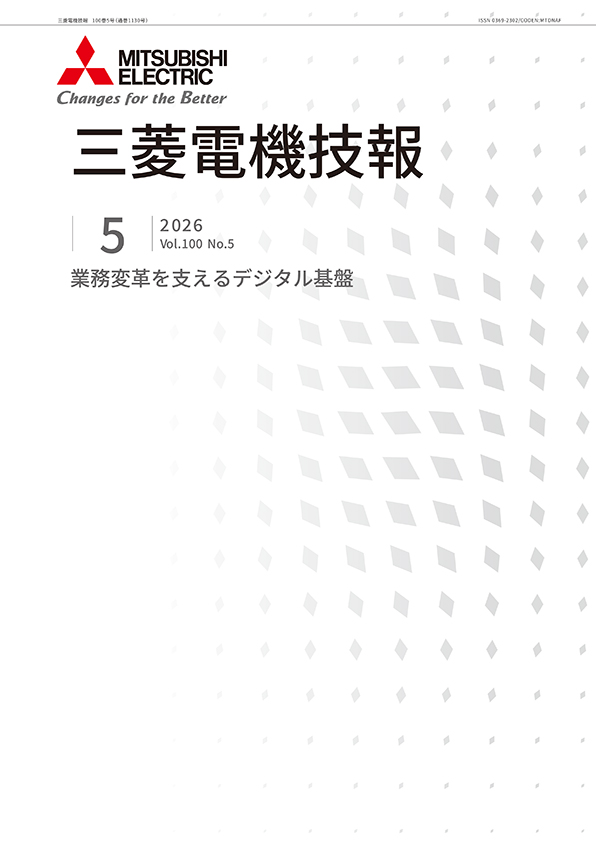 三菱電機技報 2026年05月号