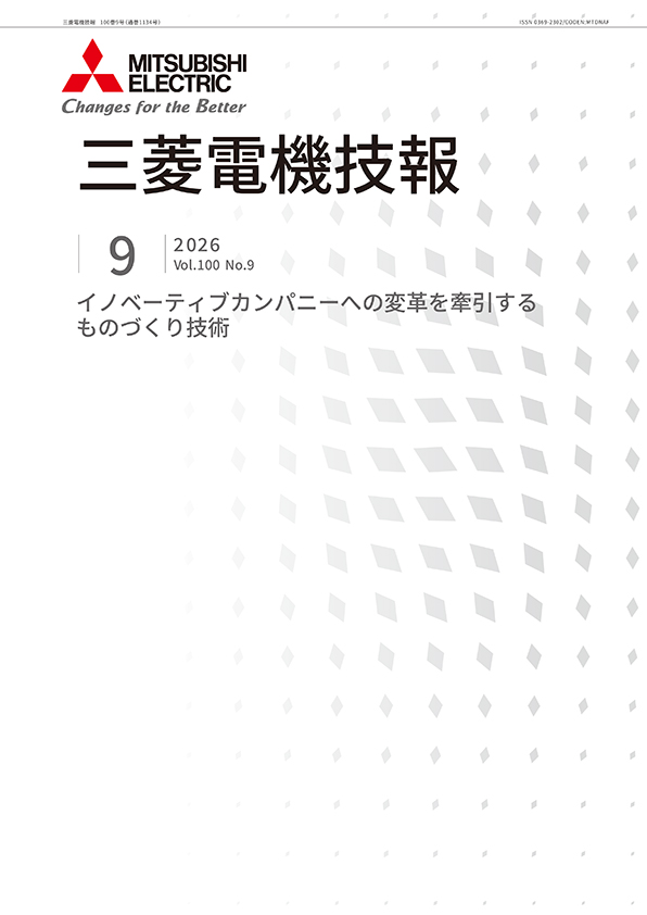 三菱電機技報 2026年09月号