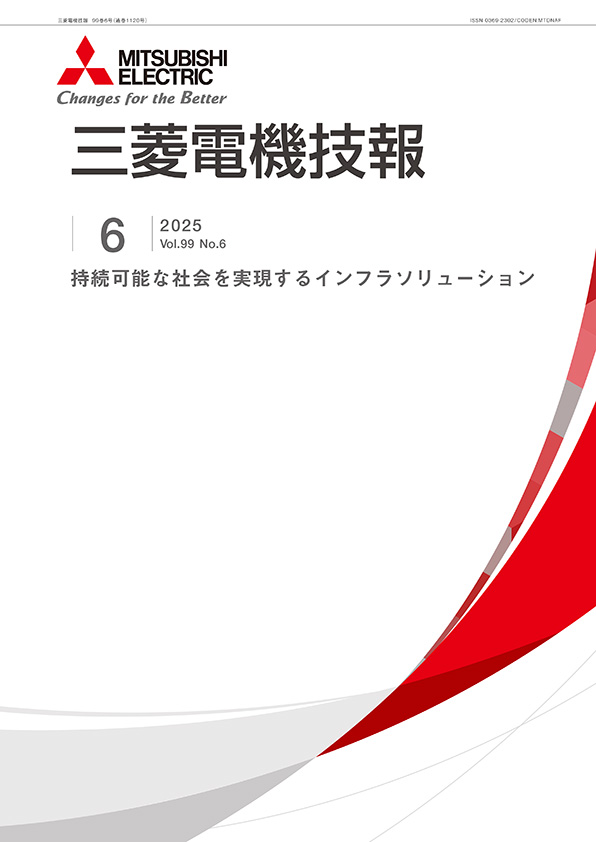 三菱電機技報 2025年06月号