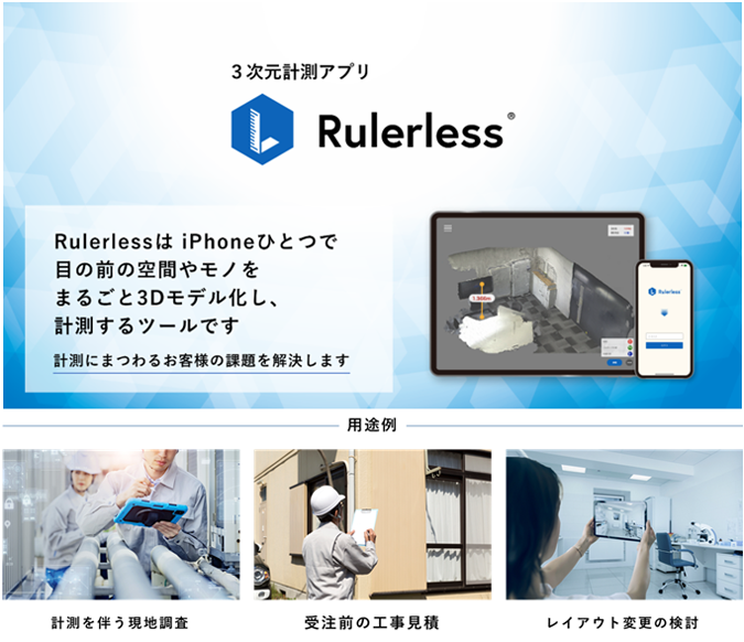 3次元計測アプリ Rulerless