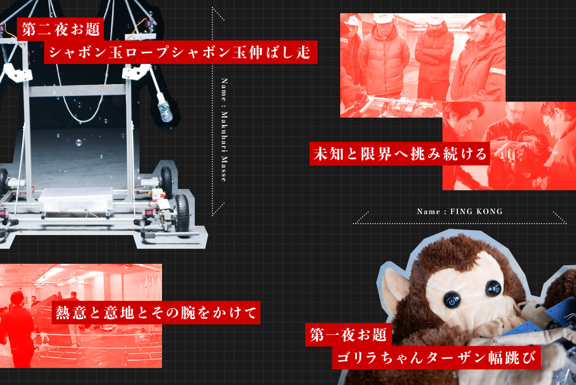 情熱と技術が生んだＭ菱電機の魔改造「第二夜 シャボン玉ロープシャボン玉伸ばし走」