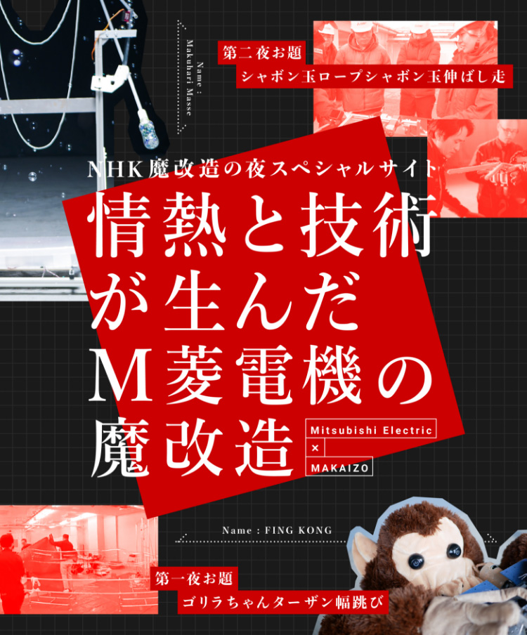 情熱と技術が生んだM菱電機の魔改造