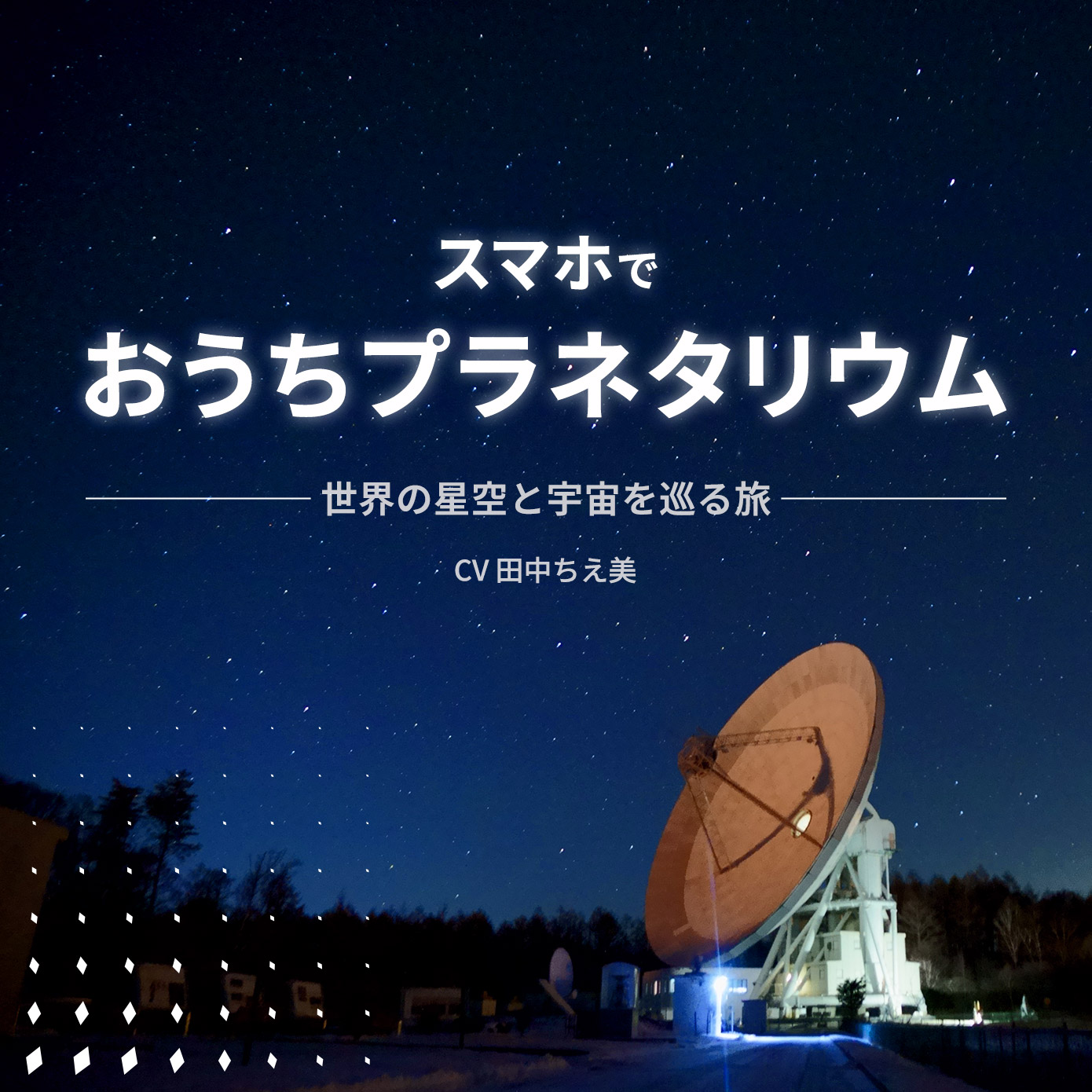 スマホでおうちプラネタリウム ～世界の星空と​宇宙を巡る旅～