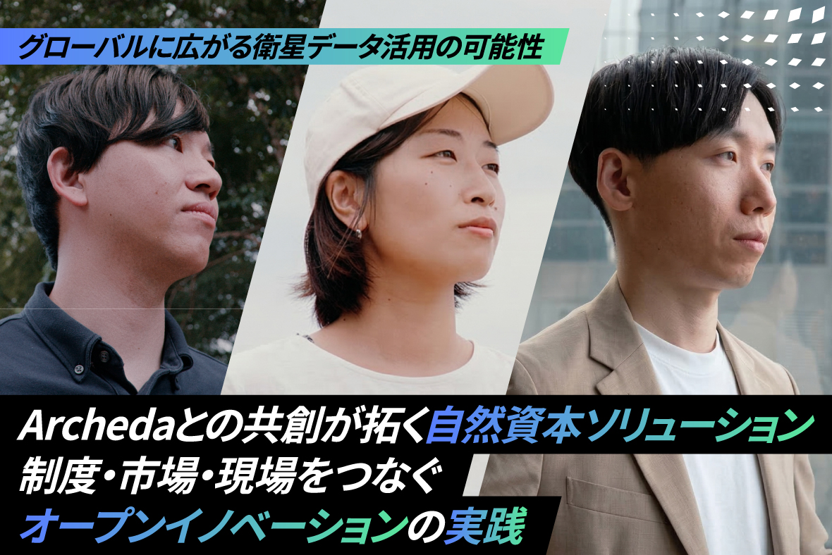 制度・市場・現場をつなぐオープンイノベーションの実践