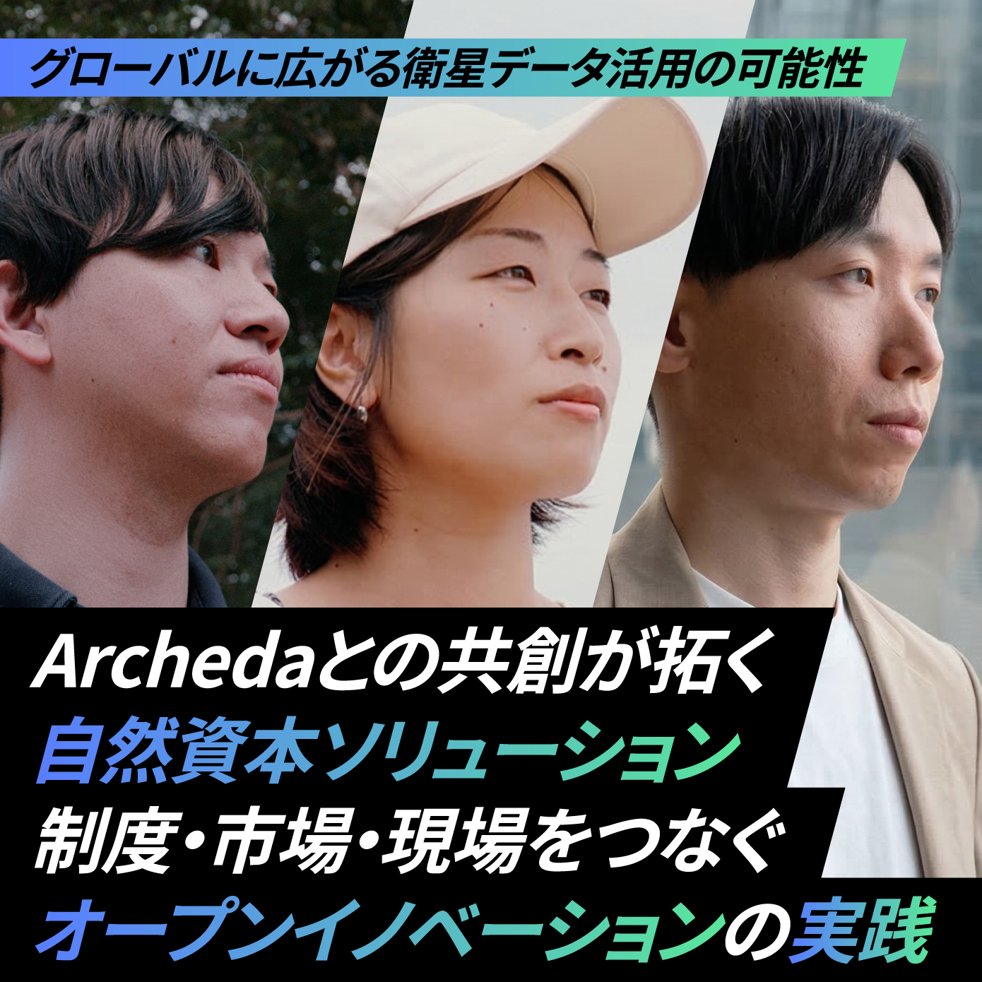 制度・市場・現場をつなぐオープンイノベーションの実践
