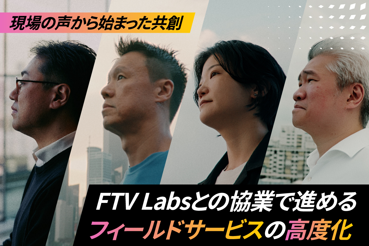 FTV Labsとの協業で進めるフィールドサービスの高度化
