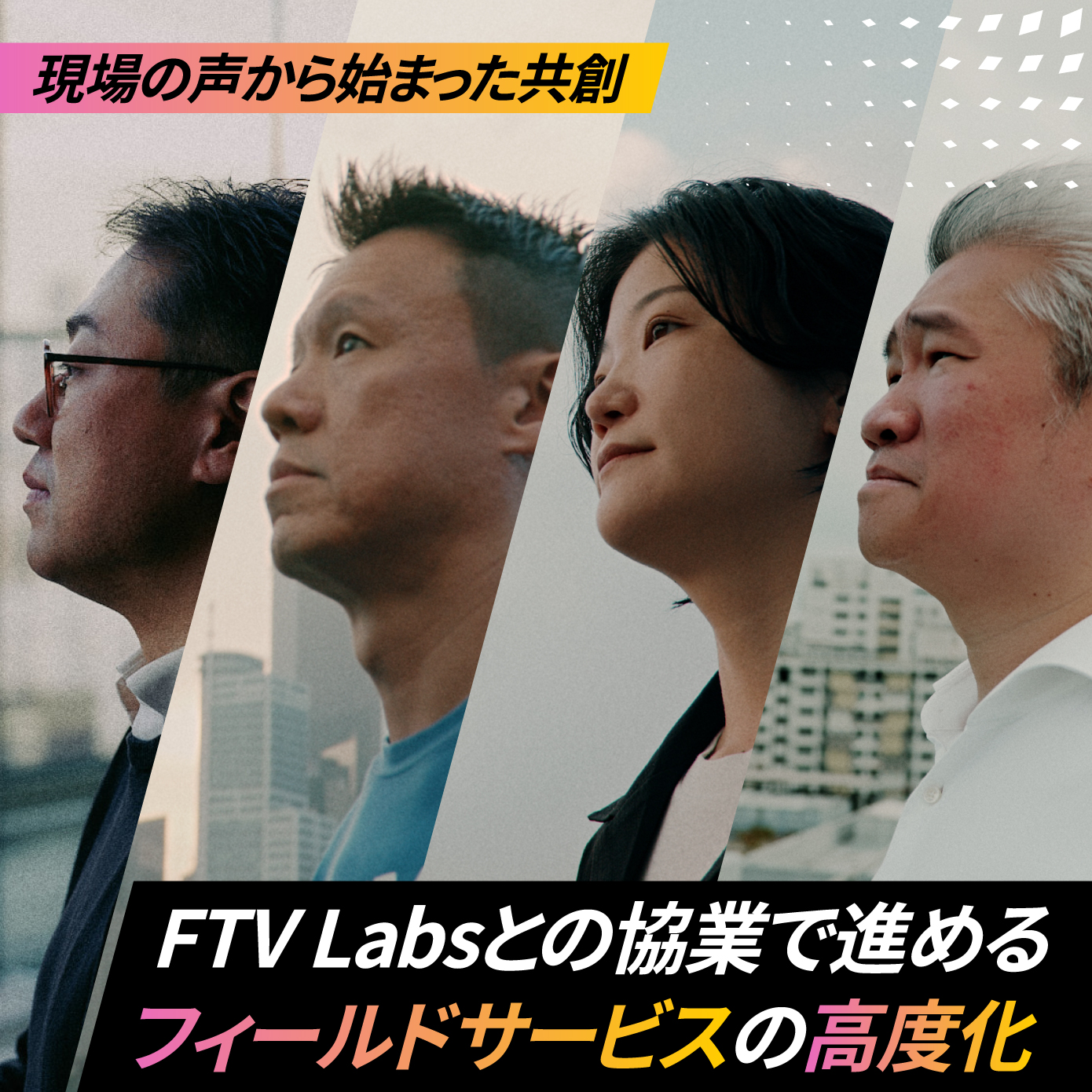 FTV Labsとの協業で進めるフィールドサービスの高度化