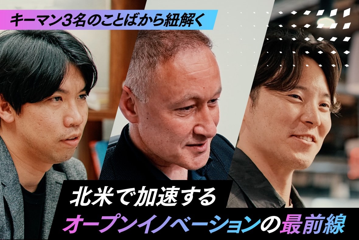 北米で推進するオープンイノベーション—社会課題解決への挑戦