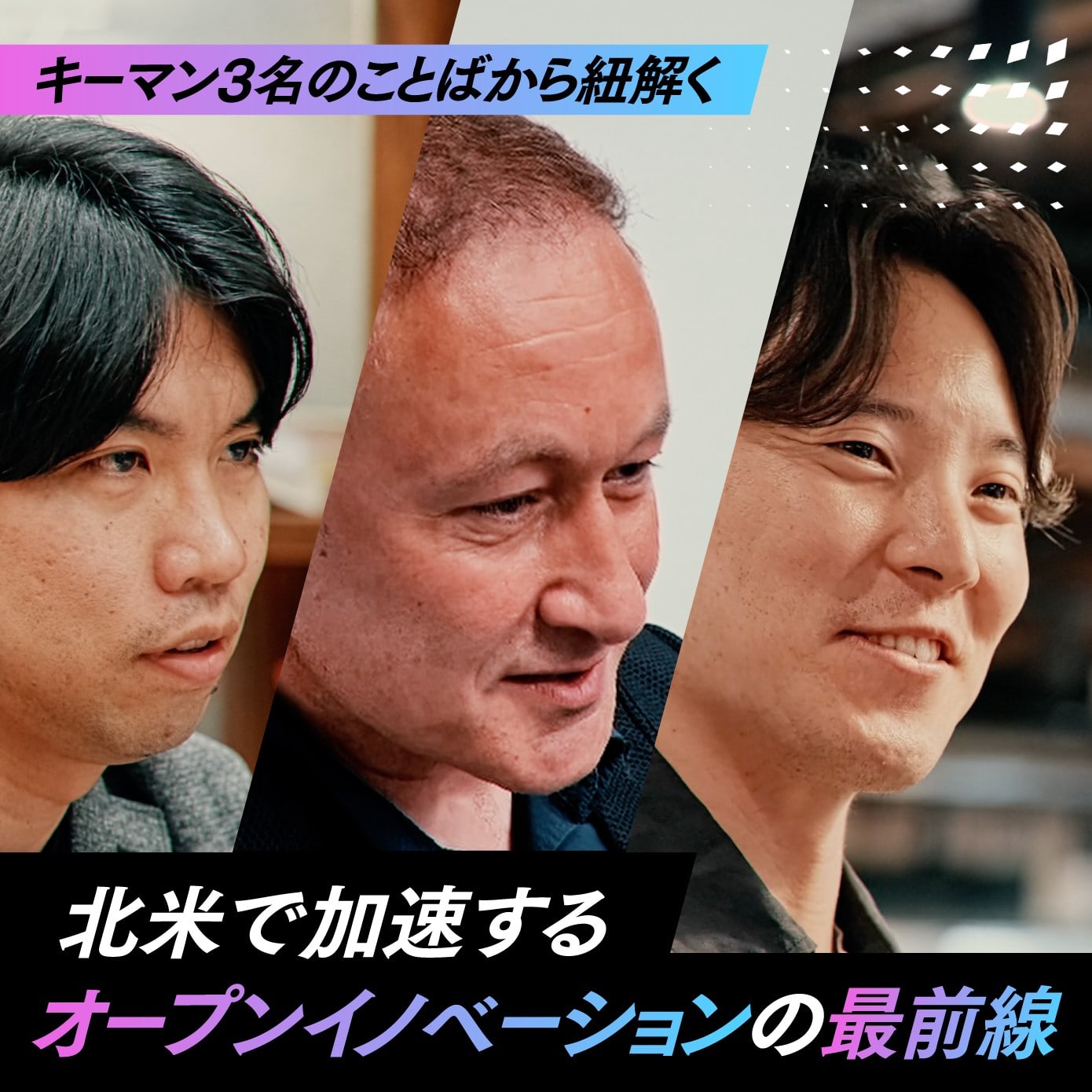 北米で推進するオープンイノベーション—社会課題解決への挑戦