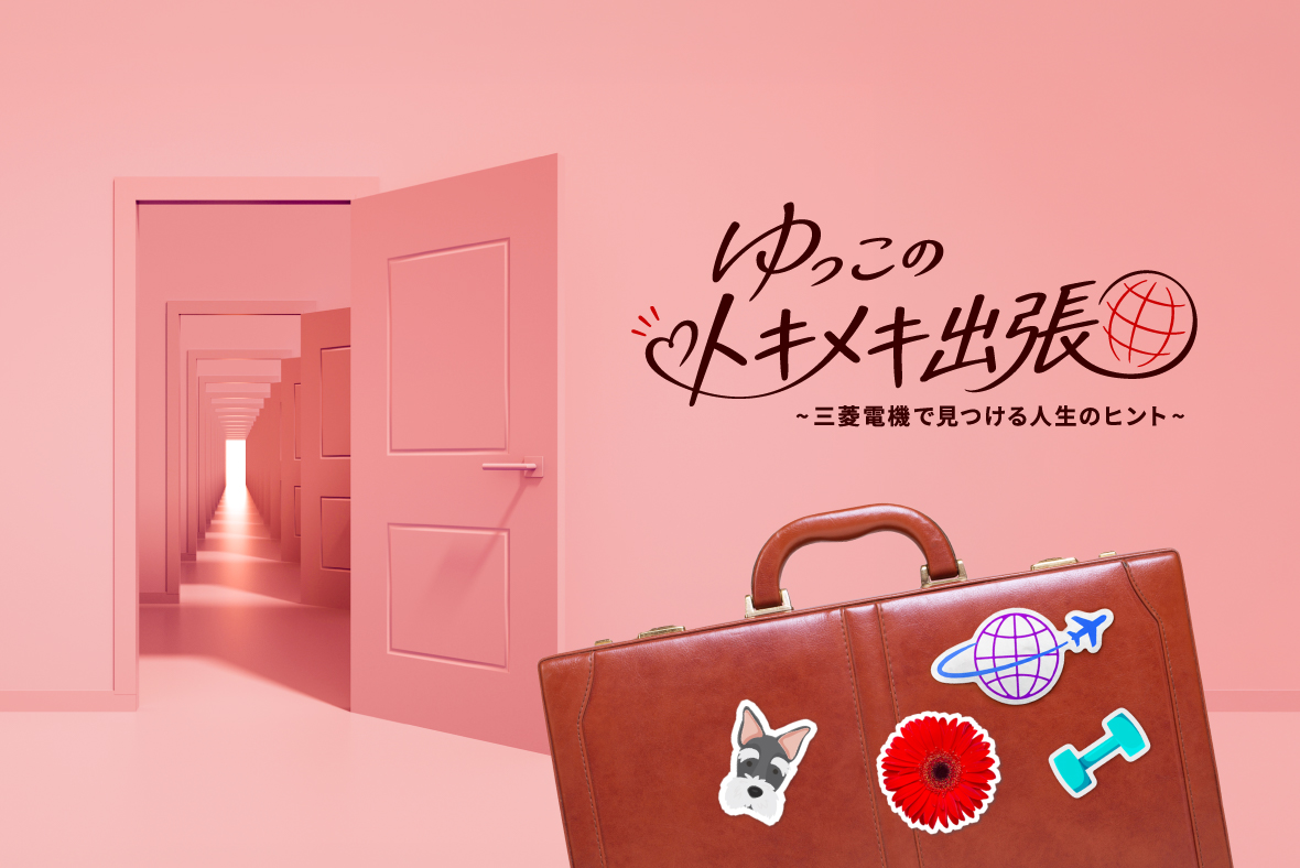 SNSシリーズ投稿「ゆっこのトキメキ出張」、始まります