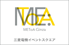 三菱電機イベントスクエア「METoA Ginza」