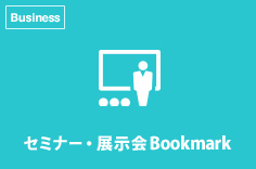 セミナー・展示会Bookmark／グループ各社主催のセミナー・展示会情報に素早くアクセス。