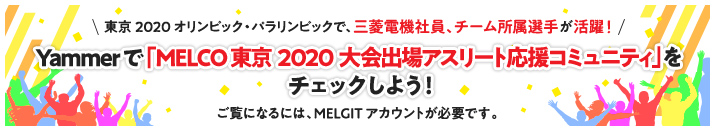 Yammerで 「MELCO 東京2020大会出場アスリート応援コミュニティ」を チェックしよう！