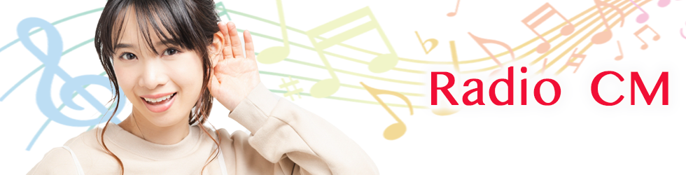 ラジオCMイメージ図