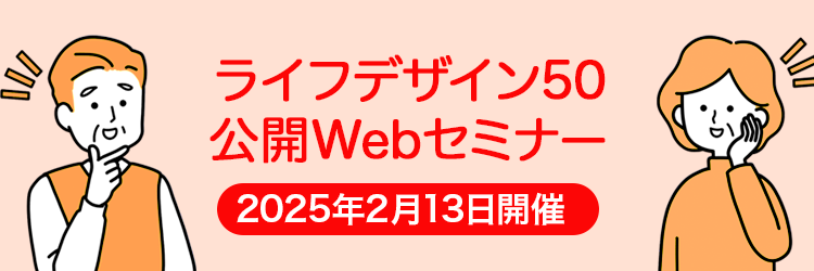 ライフデザイン50　公開Webセミナー　2025年2月13日開催