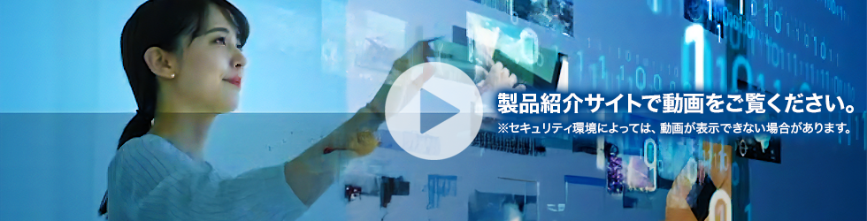 製品紹介サイトで動画をご覧ください。※セキュリテイ環境によっては、動画が表示できない場合があります
