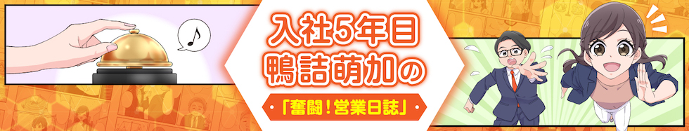 鴨詰萌加の奮闘！営業日誌サイトへ