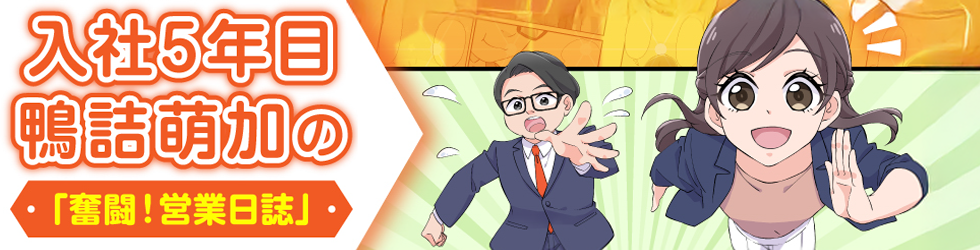漫画「入社5年目 鴨詰萌加(かもづめ もえか)の奮闘！営業日誌」