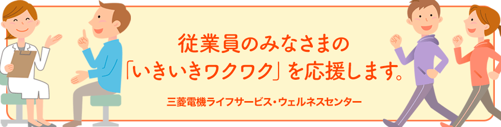みなさまの「いきいきワクワク」を応援します