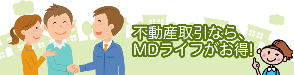 不動産取引なら、MDライフがお得！