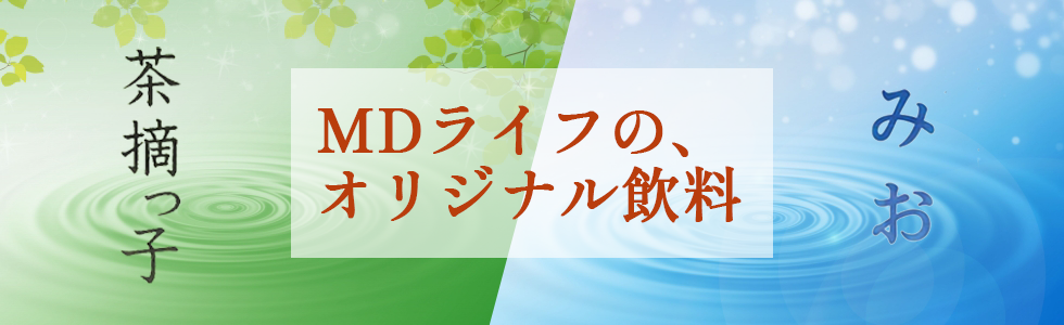 茶摘っ子 MDライフオリジナル飲料 みお
