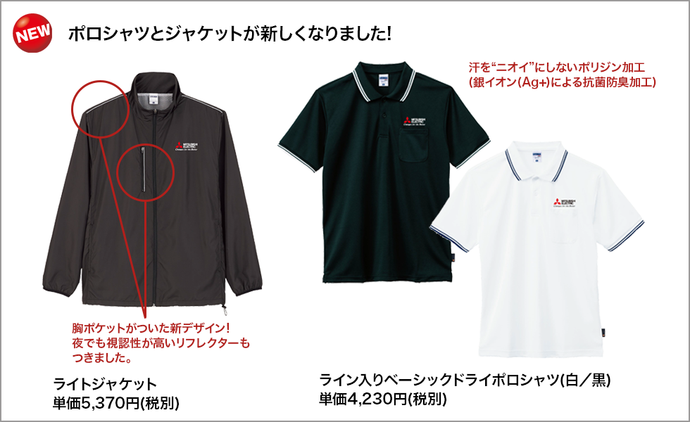 ポロシャツとジャケットが新しくなりました!