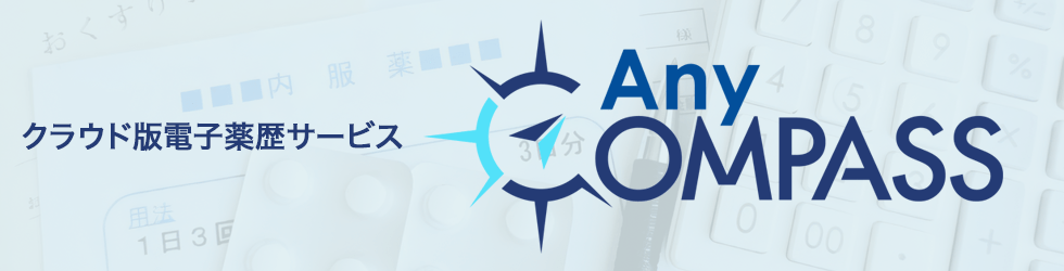 クラウド版電子薬歴サービス「AnyCOMPASS」