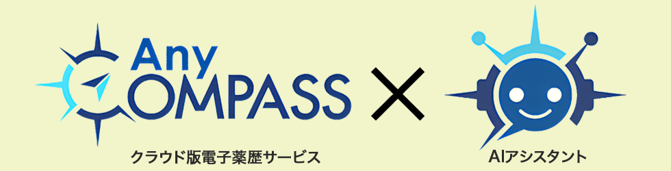 クラウド版電子薬歴サービス✕AIアシスタント