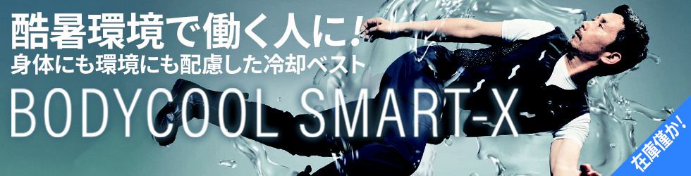 酷暑環境で働く人に！身体にも環境にも配慮した冷却ベスト ボディークール スマートエックス 在庫僅か！