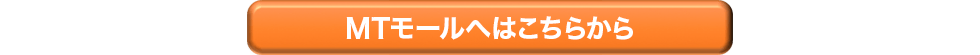 MTモールへはこちらから