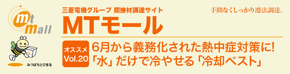 MTモール オススメVol.20 6月から義務化された熱中症対策に！「水」だけで冷やせる「冷却」ベスト