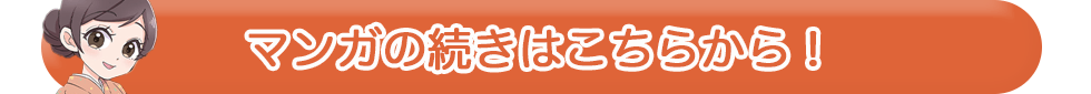 マンガの続きはこちらから！