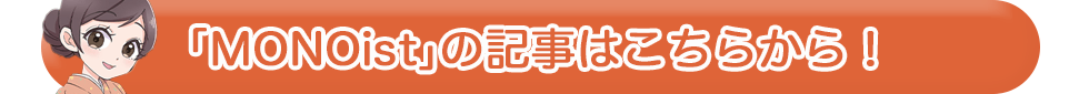 「MONOist」の記事はこちらから！