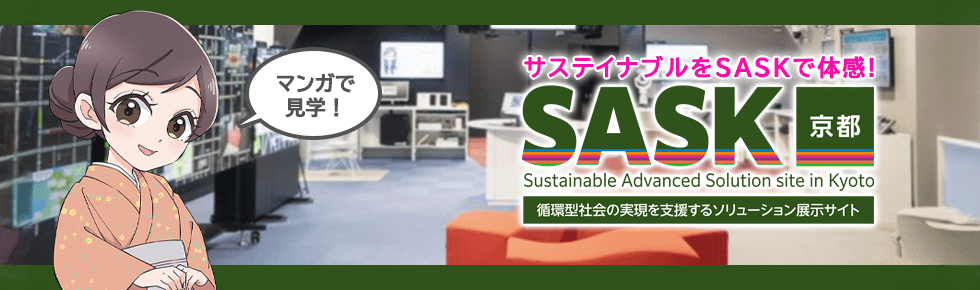 サステイナブルをSASKで体感！