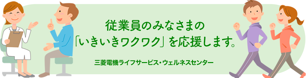 従業員のみなさまの「いきいきワクワク」を応援します。三菱電機ライフサービス・ウェルネスセンター